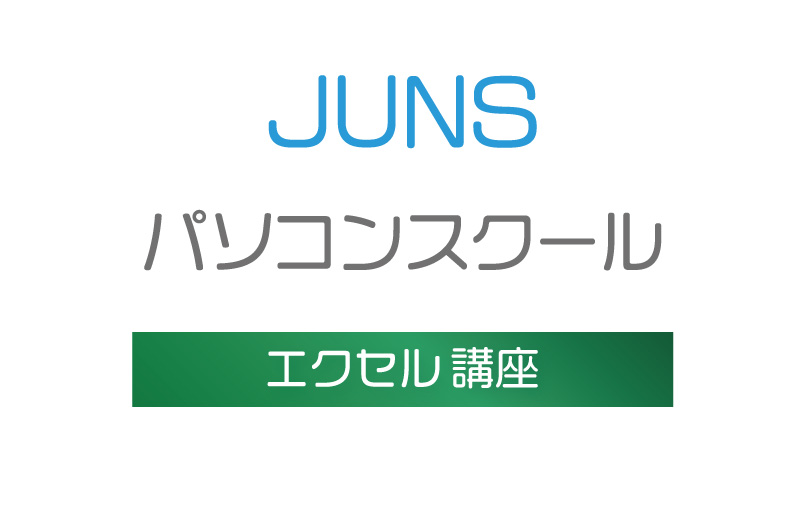 エクセル講義　こんな内容