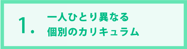 特徴１．現在のスキル習得状況を判断して学習内容が変わります