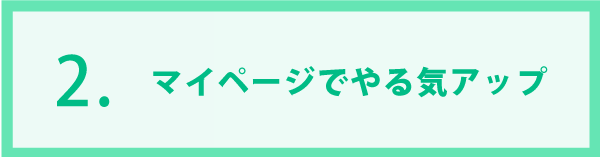 特徴２．マイページでやる気アップ